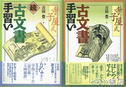 古文書手習い正・続　寺子屋式
