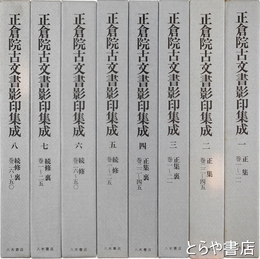 正倉院古文書影印集成　一～八　正集、正集裏、続修、続修裏