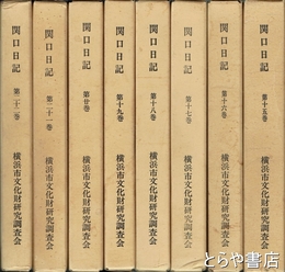 関口日記　１６巻～２２巻