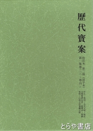 歴代宝案　校訂本　第二冊（活字本）第一集巻二三～巻四三