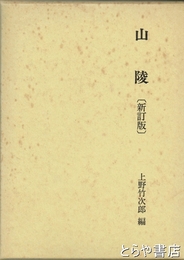 山陵　新訂版