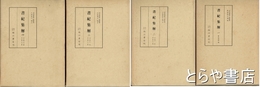 書紀集解　全４巻５冊揃