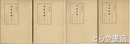 書紀集解　全４巻５冊揃