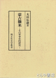 蒙古襲来　その軍事史的研究