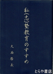 私（志）塾教育のすすめ