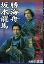 勝海舟と坂本龍馬　新訂版