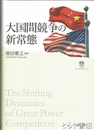 大国間競争の新常態