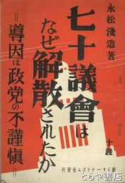 七十議会はなぜ解散されたか　導因は政党の不謹慎
