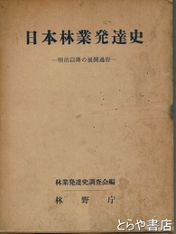 日本林業発達史　上巻　明治以降の展開過程