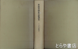 農地等開放実績調査　二十六県分　昭和２５年８月１日現在