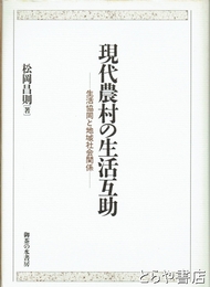 現代農村の生活互助　生活協同と地域社会関係