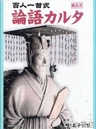 百人一首式論語カルタ　絵入