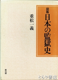 図鑑日本の監獄史