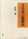 図鑑日本の監獄史
