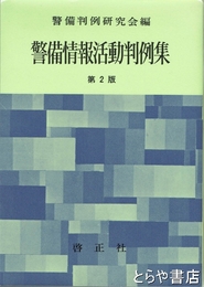 警備情報活動判例集　第２版