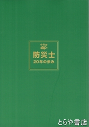 防災士２０年の歩み