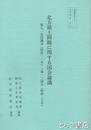北方領土問題に関する国会論議　第９１帝国議会(昭和２１年)～第１３国会(昭和２７年) ＜調査資料９２－１＞