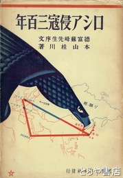 ロシア侵寇三百年