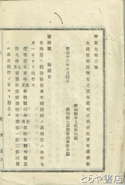 北海道転籍移住者手続　太政官布達