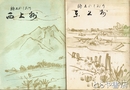 郷土のしおり　東上州・西上州　２冊