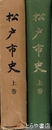 松戸市史　上巻