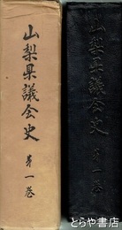 山梨県議会史　１巻