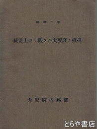 統計上ヨリ観タル大阪府ノ概況　昭和二年