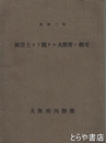 統計上ヨリ観タル大阪府ノ概況　昭和二年