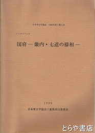 国府　幾内・七道の様相　日本考古学協会１９９６年度三重大会　シンポジウム２