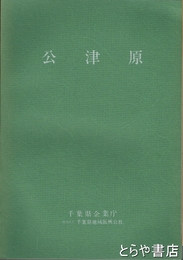 公津原　本文・図版・挿図　全３冊揃