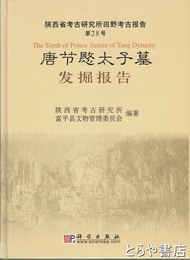 唐節愍太子墓発掘報告　陝西省考古研究所田野考古報告２８号