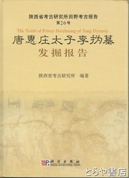 唐恵庄太子李為墓発掘報告　陝西省考古研究所田野考古報告２６号