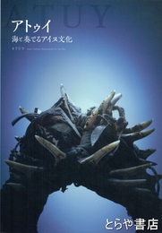 アトゥイ　海を奏でるアイヌ文化