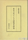 東北六県アイヌ語地名辞典