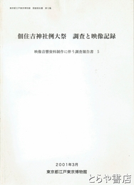 佃住吉神社例大祭　調査と映像記録　映像音響資料制作に伴う調査報告者３
