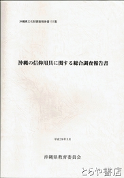 沖縄の信仰用具に関する総合調査報告書　沖縄県文化財調査報告書１５１集