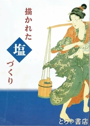 特別展図録　描かれた塩づくり