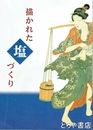 特別展図録　描かれた塩づくり