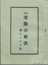 男女交際の秘訣　惚れられる法