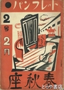 春秋座パンフレット　２号　２月