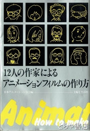１２人の作家によるアニメーションフィルムの作り方