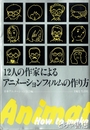 １２人の作家によるアニメーションフィルムの作り方
