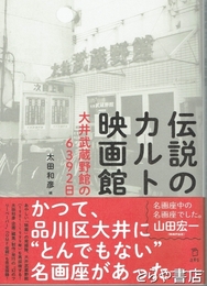 伝説のカルト映画館　大井武蔵野館の６３９２日