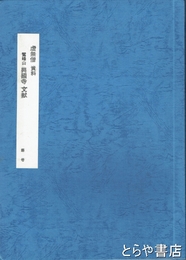 紀州由良鷲峰開山法灯圓明国師之縁起　鷲峰山興国寺文書