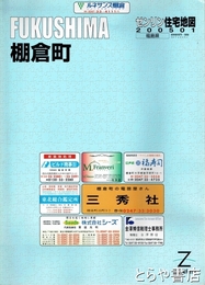 棚倉町　ゼンリン住宅地図２００５０１