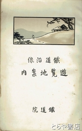 鉄道沿線遊覧地案内