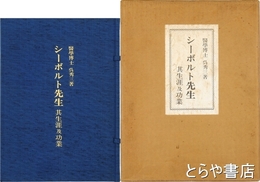 シーボルト先生　其生涯及功業