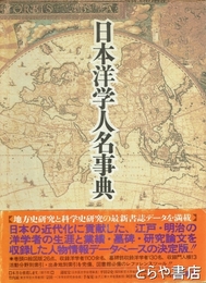 日本洋学人名事典