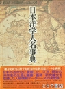 日本洋学人名事典