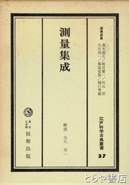 測量集成　江戸科学古典叢書３７